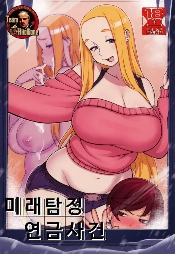 (C94) [Kakuzato-ichi (Kakuzatou)] Mirai Tantei Nankin Jiken | 미래탐정 연금사건 [Korean] [팀 꼴리오네] manga cover