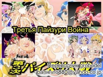 [Kaiman] Dai 3-ji Paizuri Taisen (Super Robot Taisen) [Russian] [TasogateKokoro] manga cover