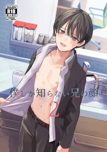 [Kume (Minakami Riku)] Boku shika Shiranai Ani no Kao 2 [Digital] manga cover