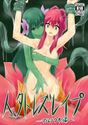 [Intondou (Stealth Moko)] Jingai Lez Rape -Alraune Hen- | 인외 레즈 레이프 -알라우네 편- [Korean] [Digital] manga cover