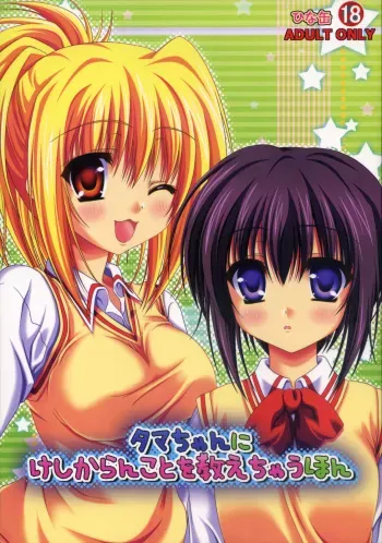 (SC40) [Hinakan (Kirishima Hinata)] Tama-chan ni Keshikaran Koto wo Oshiechau Hon (Bamboo Blade) manga cover