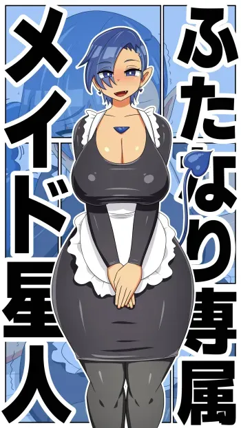 【むっつむー】ふたなり専属メイド星人 manga cover