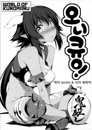 (C86) [Kikurage-ya (Kikurage)] Oni Kyun! (Momo Kyun Sword) [Korean] [world of kuromaru] manga cover