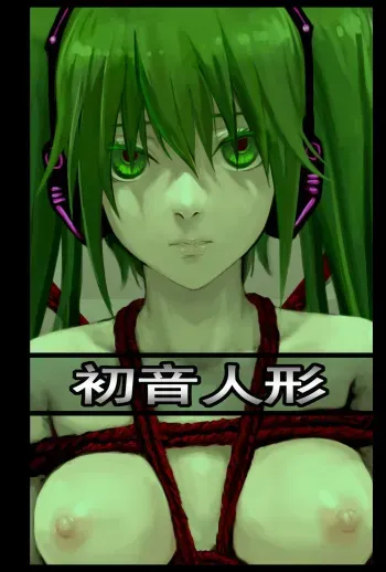 [As109] Kinbaku Hatsune Ningyou (Vocaloid) manga cover