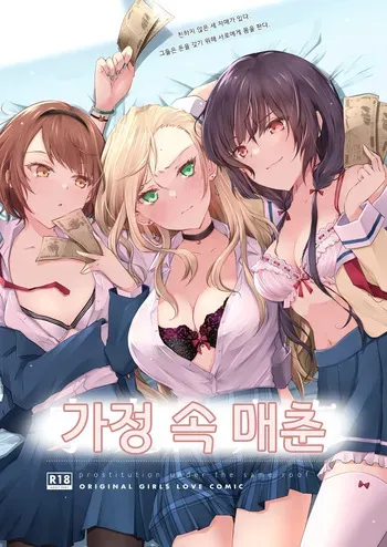 [NICOLAI (Orico)] Kateinai Baishun - Prostitution Under the Same Roof | 가정 속 매춘 [Korean] [Digital] manga cover