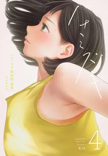 [Rocinante] Hanamizuki Vol.4 [Rakka] manga cover