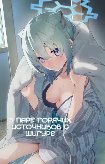 [Shinsekai Set (Shobu)] Yukemuri wa Shigure Moyou ni | В паре горячих источников с Шигуре (Blue Archive) [Russian] [Telegram_COHQTG] manga cover