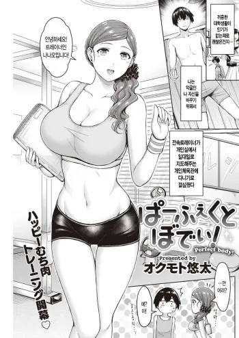 [Okumoto Yuuta] Perfect body! | 퍼펙트 바디! (COMIC Kairakuten 2020-03) [Korean] [Digital] manga cover