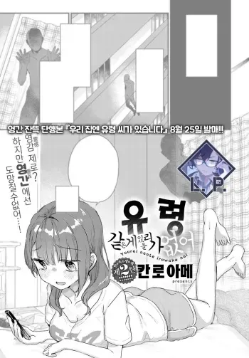 [Kanroame] Yuurei nante iruwake nai | 유령 같은 게 있을 리가 없어 (COMIC Anthurium 2023-08) [Korean] [L. P.] [Digital] manga cover