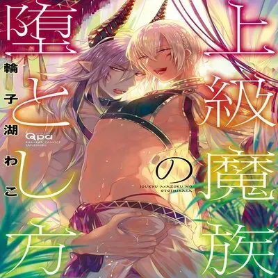 How To Make A Senior Demon Fall [Yaoi] [Original] manga cover