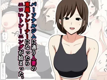 [Obasuko Soul] Personal Gym ni Kayou Hitozuma no Senzoku Trainer ni Nattara Eroi Training ga Hajimatta. manga cover