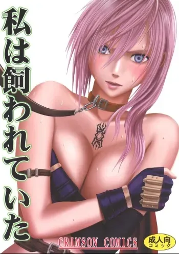 [Crimson] Watashi wa Kawareteita | I Was Kept (Final Fantasy XIII) [English] {doujin-moe.us} manga cover