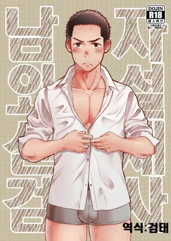 [Mitarou Teishoku (Mitarou)] Danshi Waisetsu Shintai Kensa | 남자 외설 신체 검사 Alt. [Korean] [검태] [Digital] manga cover