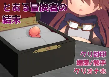 The End Of A Certain Adventurer (Clitbox) manga cover