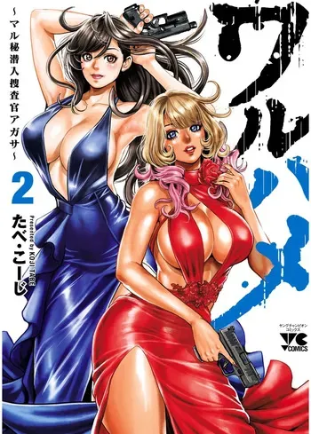 [Tabe Koji] Waruhame ~ Maruhi Sennyuu Sosakan Agatha ~ 2 manga cover