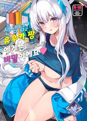 [Zombie to Yukaina Nakamatachi (Super Zombie)] Sensei? Yuuka-chan ni wa Naisho desu yo | 선생님? 유우카 짱에게는 비밀이에요 (Blue Archive) [Korean] [L. P.] [Digital] manga cover