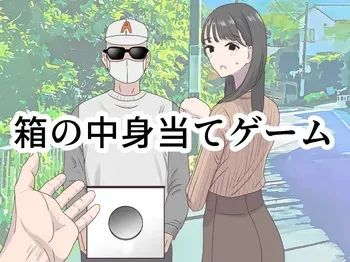 [Manbo] Hako no Nakami Ate Game | Guess What's in The Box [English] [Solid Rose] manga cover