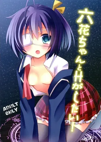 (SC57) [moriQ (Mori Airi)] Rikkachan to H ga Shitai! (Chuunibyou Demo Koi ga Shitai!) manga cover