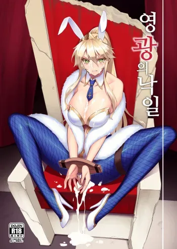 (C97) [Avion Village (Johnny)] Eikou no Rakujitsu | 영광의 낙일 (Fate/Grand Order) [Korean] manga cover