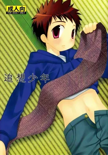 (C77) [Kuchi Dake Banchou (Tanakana)] Tsuiou Shounen manga cover