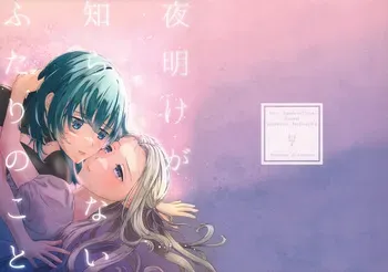 (C106) [quartetto (Mirei)] Yoake ga Shiranai Futari no Koto (Fire Emblem: Three Houses) manga cover