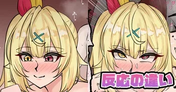 [テフル] 反応の違い (にじさんじ) manga cover