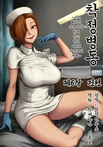 [Kameyama Shiruko] Sakusei Byoutou ~Seikaku Saiaku no Nurse shika Inai Byouin de Shasei Kanri Seikatsu~ Dai Roku Shou Zenpen | 착정병동 ~성격 최악인 간호사 밖에 없는 병원에서의 사정관리 생활~ 제6장 전편 (COMIC Ananga Ranga Vol. 98) [Korean] manga cover