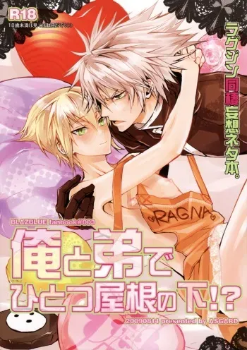 俺と弟でひとつ屋根の下！？ manga cover