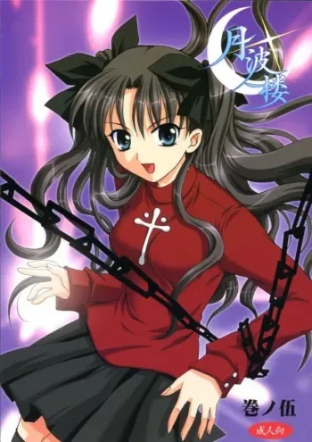 (SC23) [PLUM (Kanna)] Gepparou Kan no Go (Fate/stay night) manga cover