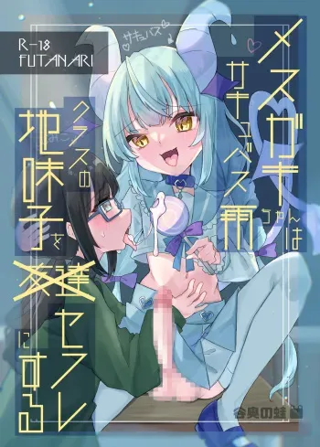 [Tanioku no Kaeru (Amone Kaeru, Okutani Romu)] Mesugaki Succubus Ame-chan wa Kurasu no Jimiko o Sefure ni Suru [Digital] manga cover