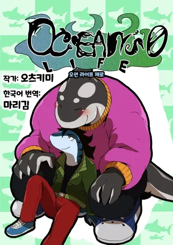 [Othukimi] Ocean's Life 0 | 오션 라이프 0 [Korean] [마리김] [Digital] manga cover