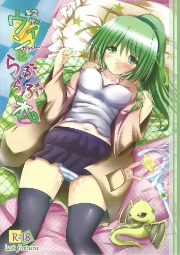 (C85) [last fortune (Andrew)] Fuureitsukai Wynn-chan to Love Love suru Hon (Yu-Gi-Oh!) manga cover