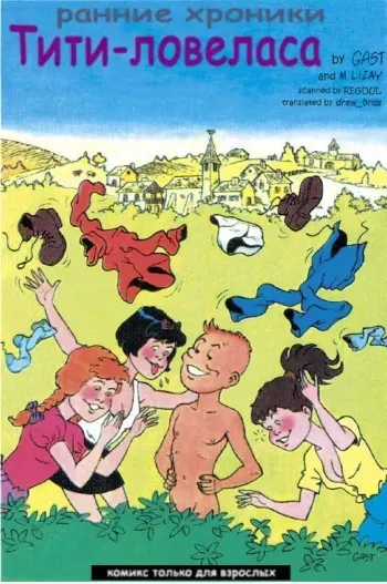 [Gast] Titi Fricoteur [Russian] manga cover