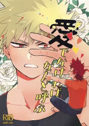(Douyara Deban no Youda! 13) [HELLENISM (Y)] Aidenakereba Nanto Yobu (Boku no Hero Academia) manga cover