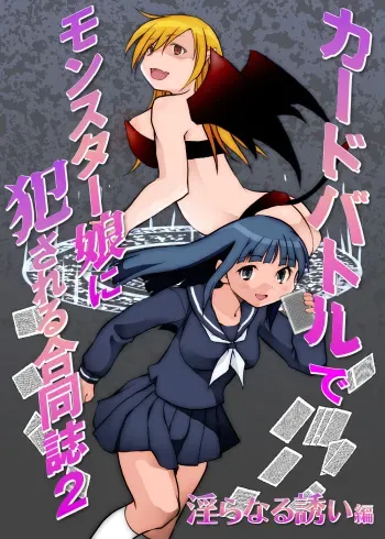 [Toro Toro Resistance (Various)] Card Battle de Monster Musume ni Okasareru Goudoushi 2: Midaranaru Sasoihen manga cover