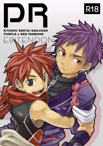 (Shotaket & Shota Scratch Omega) [Ebitendon (Torakichi)] PR (Kyushu Sentai Danjija) manga cover
