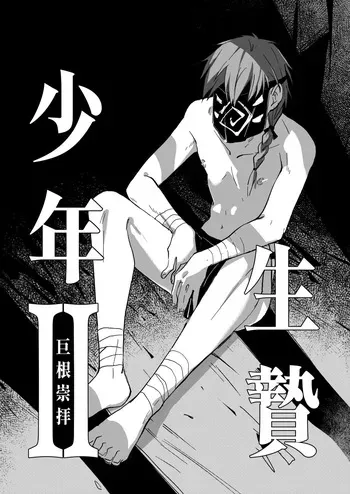 [A-NI Danshoku Penpuu (Y-doro)] 生贄少年II─巨根崇拝 [Digital] manga cover