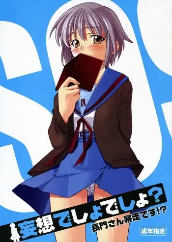 [P.Forest (Hozumi Takashi)] Mousou Desho Desho? Nagato-san Bousou desu!? (The Melancholy of Haruhi Suzumiya) manga cover