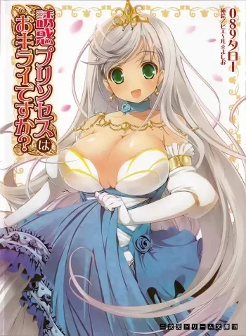 [Obakyu-Taro, Pierre Yoshio] Yuuwaku Princess wa Okirai desu ka? manga cover