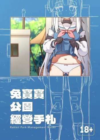 Tù bǎobǎo gōngyuán jīngyíng shǒuzhá + omake | RABBIT Squad Park Management Notes + Omake manga cover