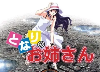 [Nikukyuu] Tonari no Onee-san manga cover