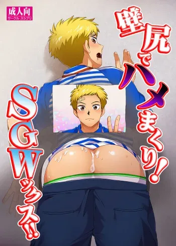 [Sushipuri (Kanbe Chuji)] Kabeshiri de Hamemakuri! SGWx!! [Digital] manga cover