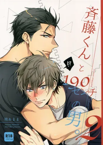 (C92) [URO (Akatsuki Amama)] Saitou-kun to 190-cm no Otoko. 2 manga cover
