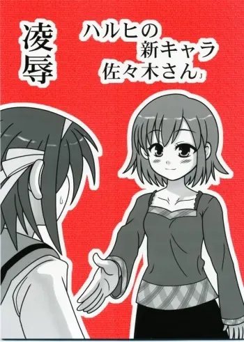 [Daitoutaku (Nabeshima Mike)] Ryoujoku Haruhi no Shin Chara Sasaki-san J (Suzumiya Haruhi no Yuuutsu) manga cover