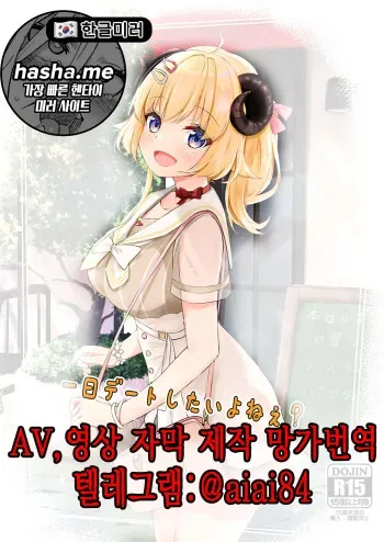 [EX Production (EX Alnam)] Ichinichi Date Shitai yo ne? | 하루 종일 데이트 하고 싶지? (Tsunomaki Watame) [Korean] [Digital] manga cover
