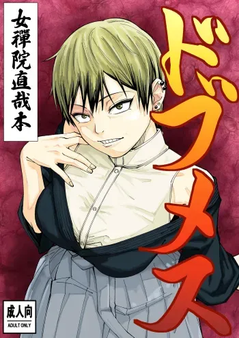 Dobumesu / Gutter Bitch manga cover