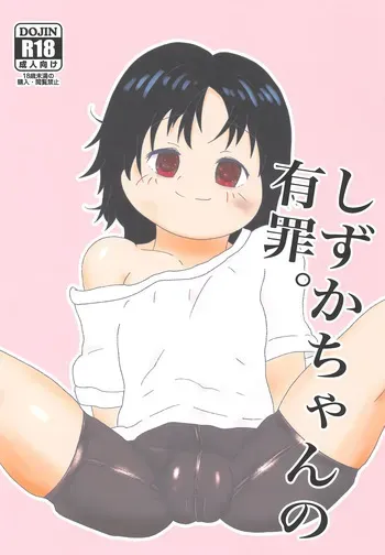 [Eyebrows Born] Shizuka-chan no Yuuzai. manga cover
