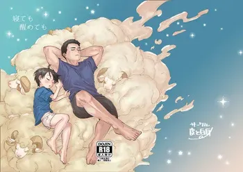 [Kawa to Shiromi (Kawashiromi)] Nete mo samete mo [Digital] manga cover