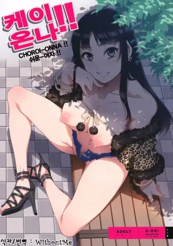 (C81) [Alice no Takarabako (Mizuryu Kei)] CHOROI-ONNA!! (K-ON!) [Korean] {WithoutMe} manga cover