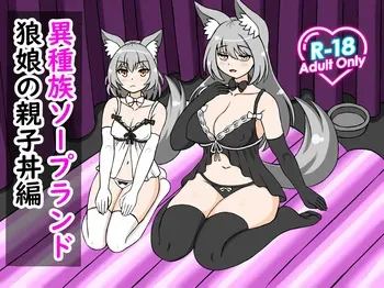 [Roman Craft] Ishuzoku Soapland Ookami Musume Oyakodon Hen manga cover